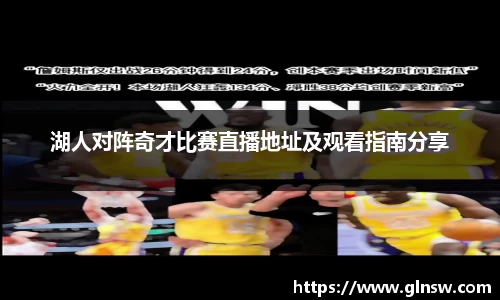 湖人对阵奇才比赛直播地址及观看指南分享