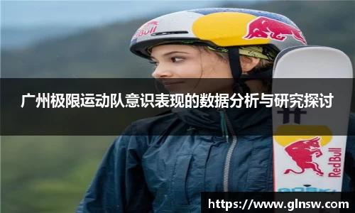 广州极限运动队意识表现的数据分析与研究探讨