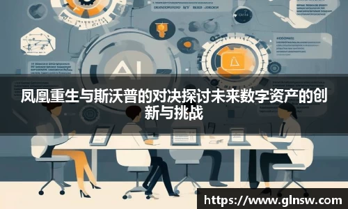 凤凰重生与斯沃普的对决探讨未来数字资产的创新与挑战